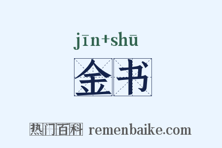 金书是什么意思的图片